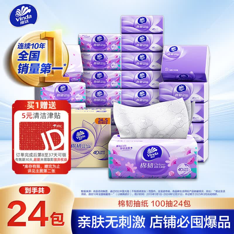 维达棉韧立体美S码抽纸100抽24包 买2件 59.88元 - 86线报