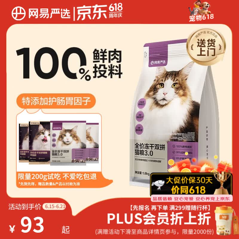 网易严选全价冻干双拼猫粮3.0 猫干粮成猫幼猫通用高鲜肉粮 自营金选1.8kg