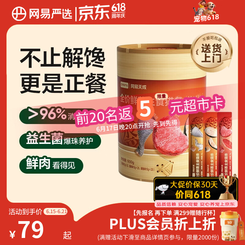 网易严选鲜蒸主食猫条10g*60条 43.5元 - 86线报