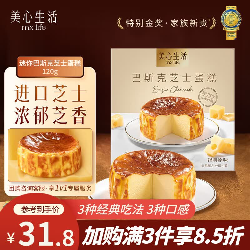 美心生活巴斯克芝士蛋糕120g盒装 冷冻烘焙西式生日甜品下午茶点心
