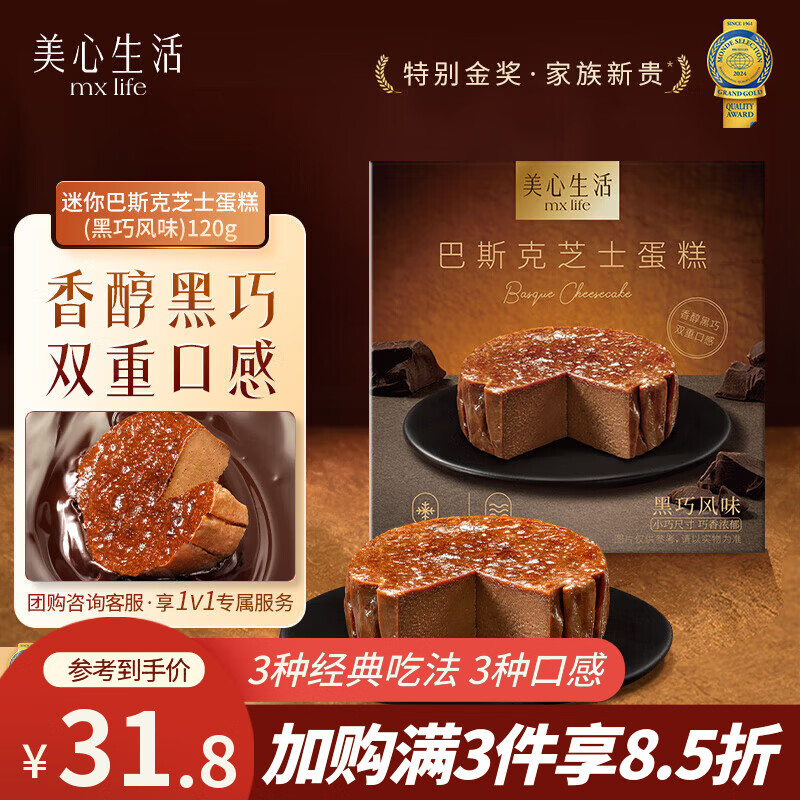 美心生活迷你黑巧巴斯克芝士蛋糕120g 冷冻烘焙西式生日甜品下午茶