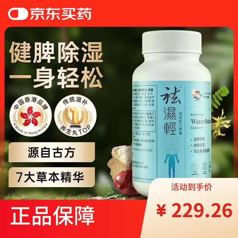 维特健灵祛湿轻VITA GREEN祛湿丸排湿胶囊60粒调理水肿呵护好身材 祛湿 60粒*1盒 祛湿 祛湿轻