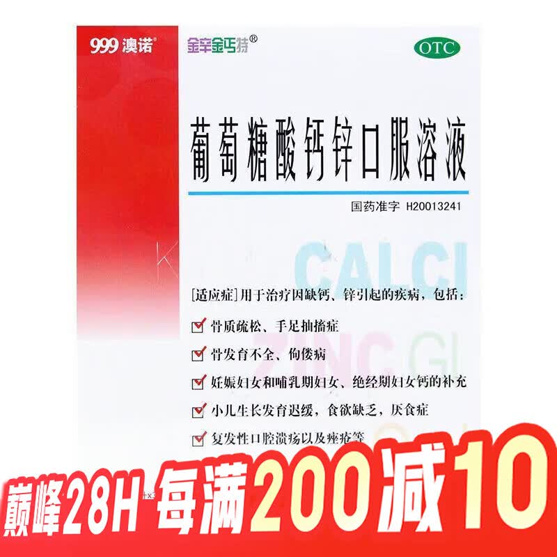 [金辛金丐特]葡萄糖酸钙锌口服溶液 10ml*30支 1盒装 10ml*30支 999澳诺 葡萄糖酸钙酸锌 儿童钙液体钙J