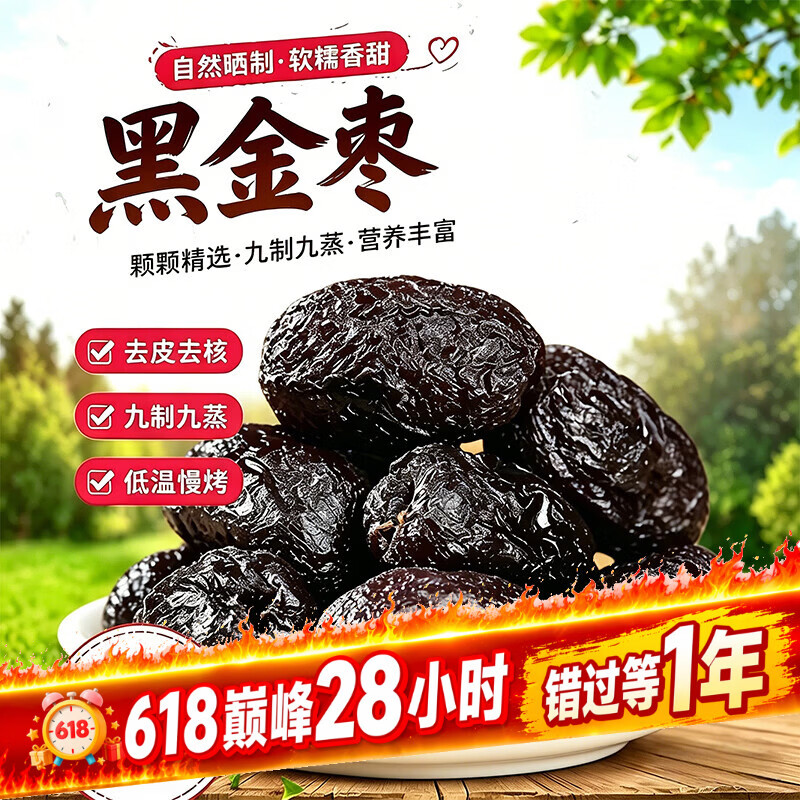 和田玉枣黑金枣九蒸九制新疆红枣去皮去核锁鲜营养软糯不苦黑润营养即食 囤货装-【二斤】-约24包 京东折扣/优惠券
