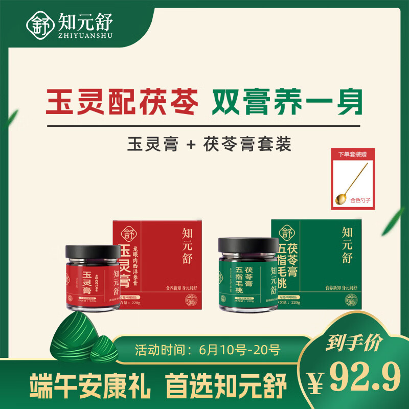 知元舒玉灵膏五指毛桃茯苓膏双养组合龙眼肉西洋参膏轻元膏茯苓膏 220瓶*2瓶 (玉灵膏+茯苓膏各一)送金色勺子