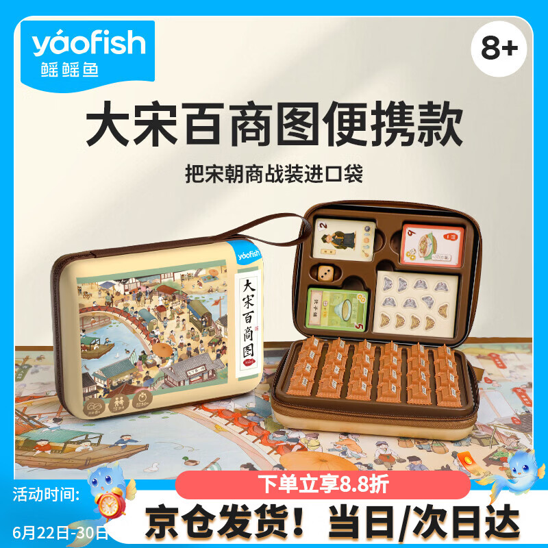 Yaofish鳐鳐鱼桌游戏棋牌成人亲子玩具家庭中学生儿童节礼物生日男女孩 大宋百商图【便携款】