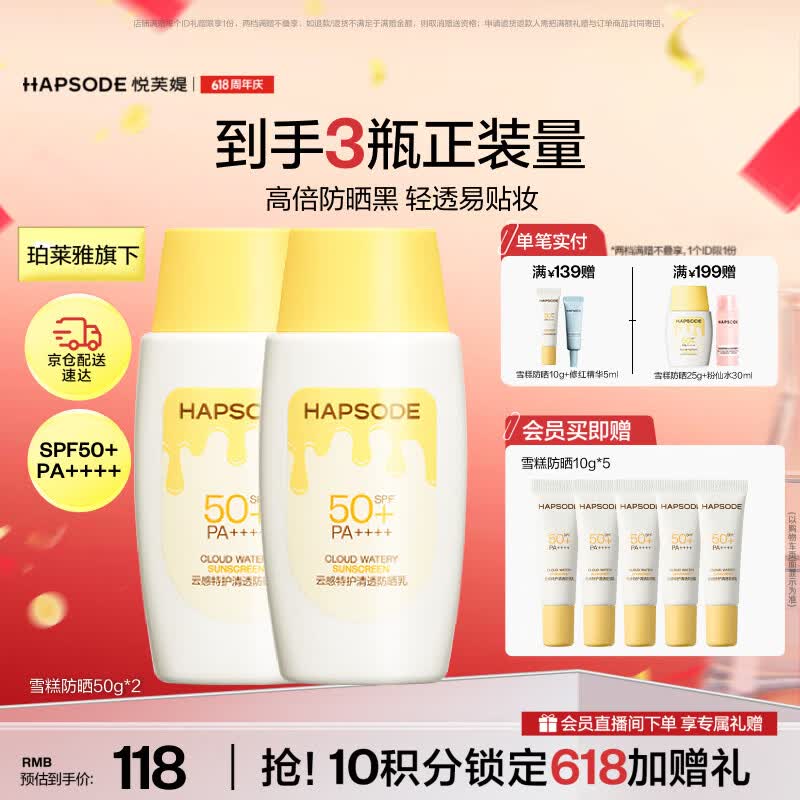 悦芙媞雪糕防晒SPF50+清爽轻薄面部高倍防晒霜礼物防晒50g*2