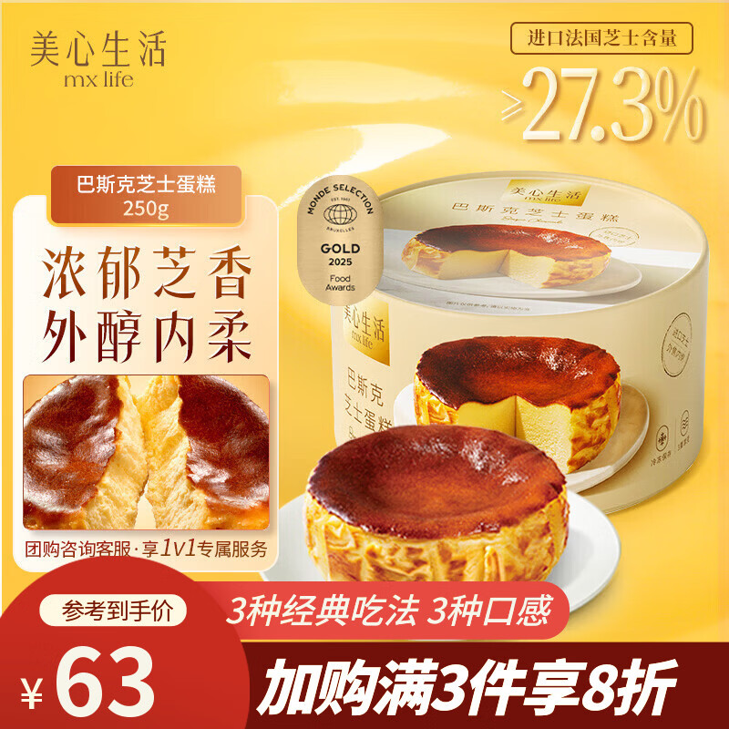 美心生活巴斯克芝士蛋糕250g盒装 冷冻烘焙西式生日甜品下午茶点心