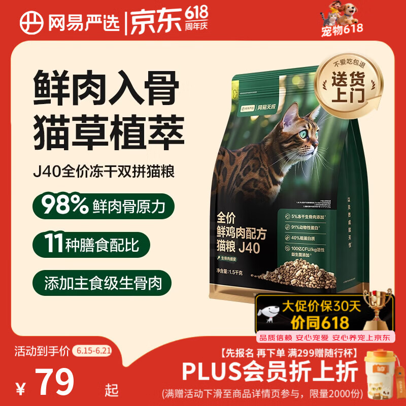 网易严选全价鲜鸡肉猫粮J40 生骨肉无谷主食冻干 成幼猫草本植萃1.5kg