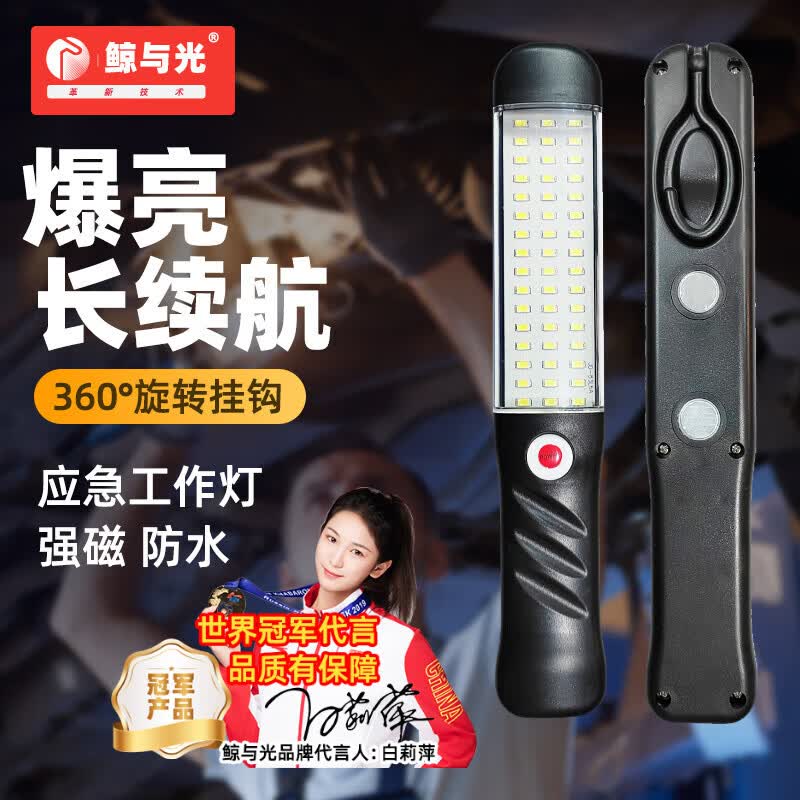 鲸与光 工作灯 移动应急户外便携汽修维修灯 超亮led强光充电照明强磁手电筒车修理工用   