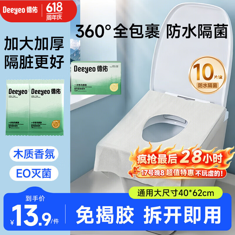德佑一次性马桶垫双层防护酒店隔脏独立包装旅行产妇坐便垫10片