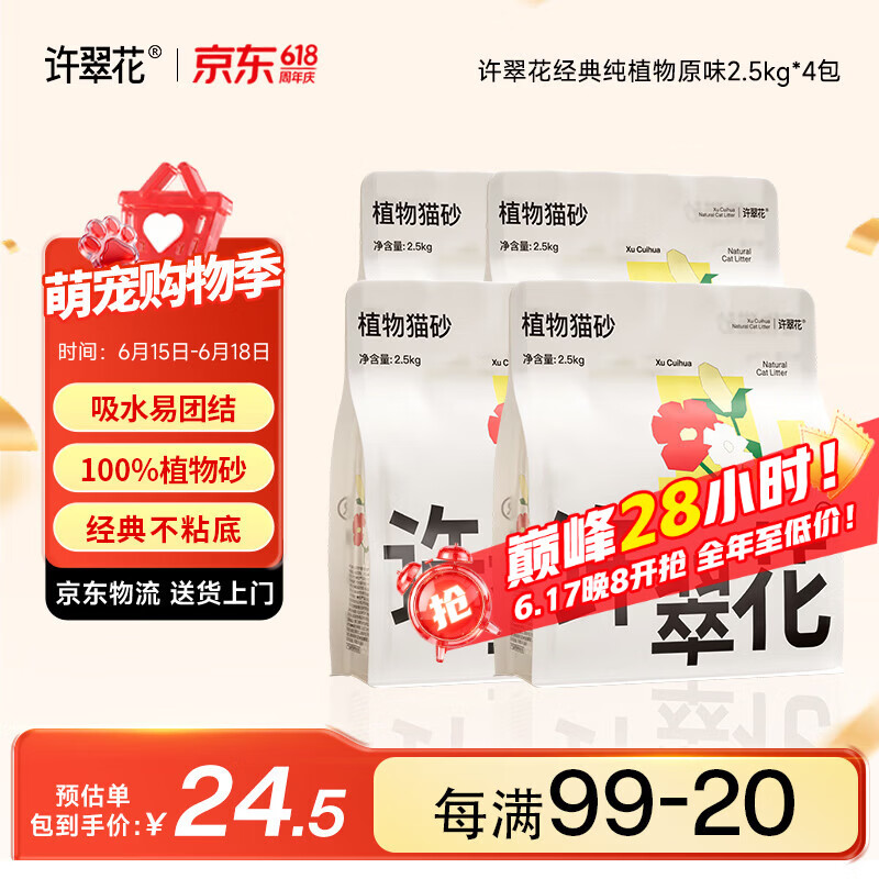 许翠花原味纯植物砂2.5kg*4包 里奥波植物混砂2.4kg拍3件 216元 - 86线报