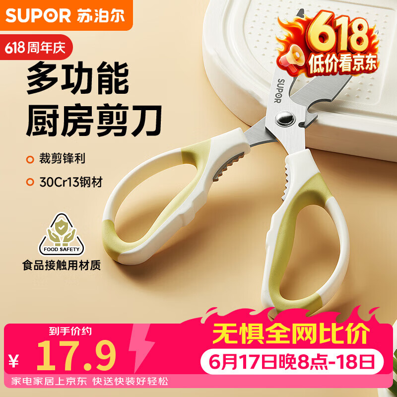 苏泊尔厨房多用剪刀不锈钢家用剪子食品级厨房剪多功能辅食剪鸡骨剪