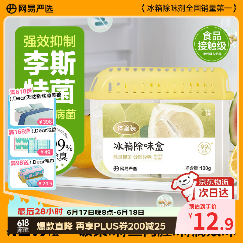 网易严选冰箱除味盒除味剂除臭剂活性炭 食物防串味抑菌保鲜 清新柚子100g