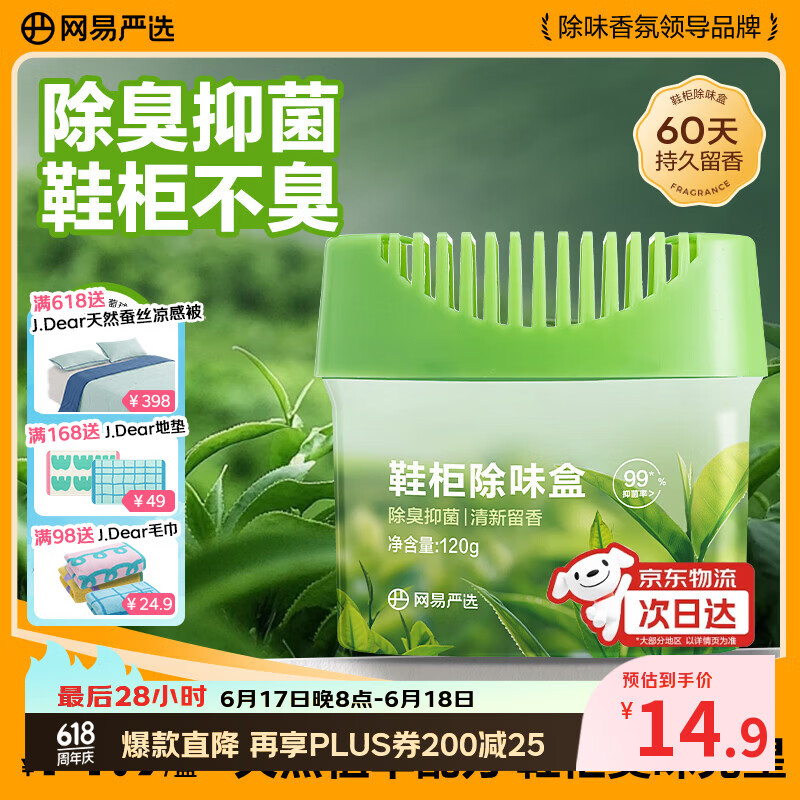 网易严选鞋柜除味盒 香膏空气清洗剂鞋子除臭神器除臭杀菌 青青茶园120g