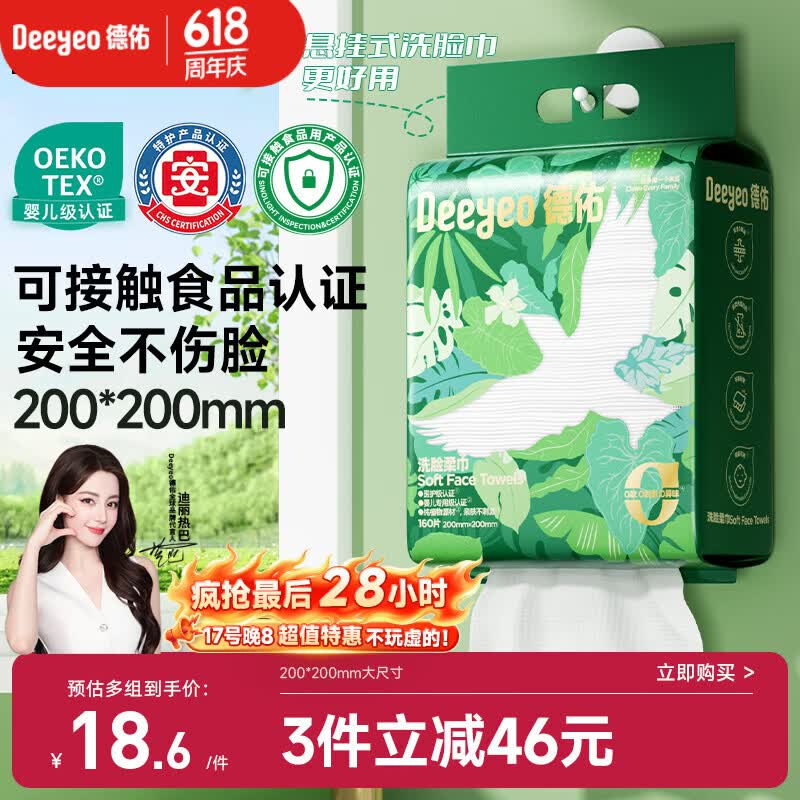 德佑洗脸巾160抽*1提悬挂式一次性擦脸巾干湿两用棉柔洁面绵柔巾