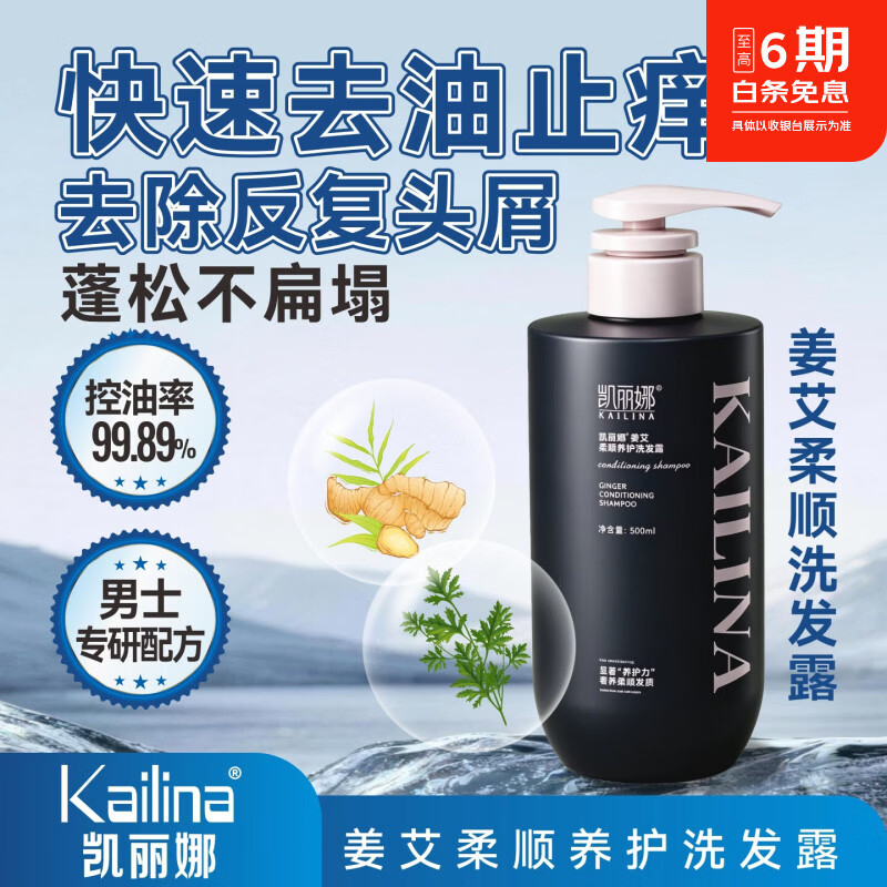 凯丽娜男洗头膏去屑止痒控油柔顺洗发露液姜艾洗发水品牌正品官方旗舰店 姜艾洗发露（1瓶）