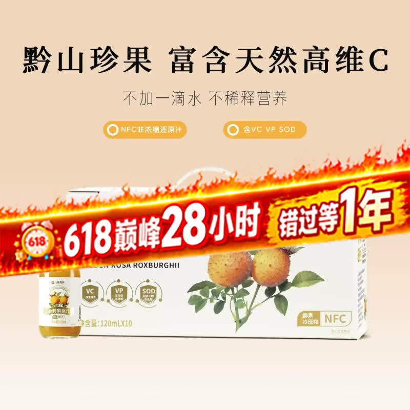 八度得宝贵州金刺梨原汁天然维C维P和SOD 无添加鲜榨NFC工艺果蔬汁溯源款 120ml*10瓶*1盒【溯源款尝鲜装】