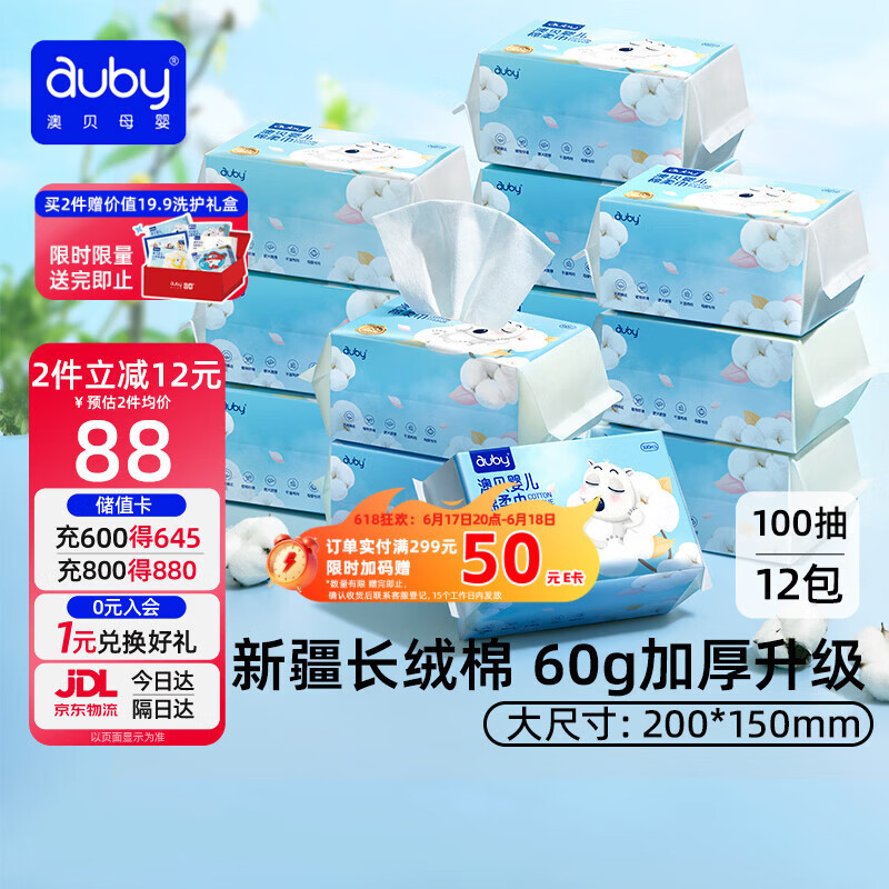 澳贝（auby）棉柔巾婴幼儿干湿两用宝宝专用新生儿柔纸洗脸巾一次性100抽*12包