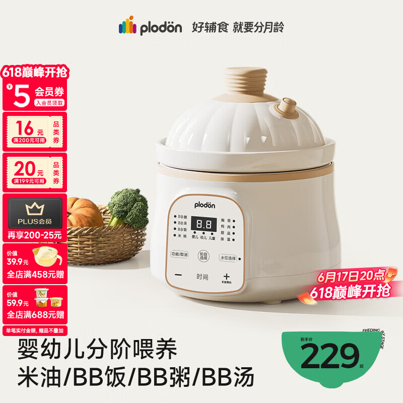 浦利顿（PLODON）电炖锅 分月龄BB煲粥饭锅婴儿专用微压炖盅 宝宝炖汤辅食锅辅食机