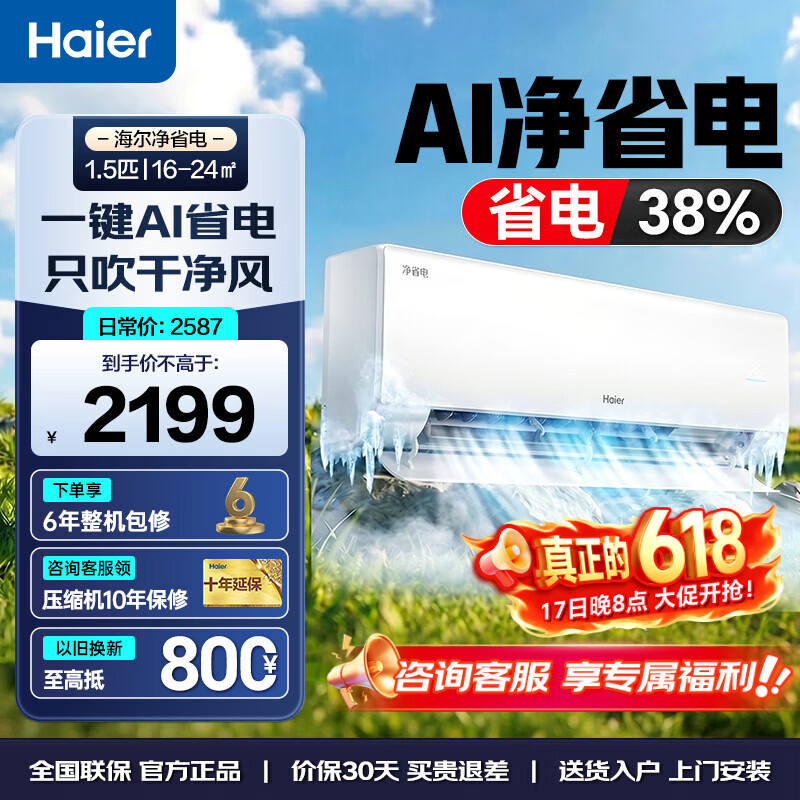 海尔（Haier）空调挂机1.5匹 新一级能效家用变频节能 内外机除菌自清洁 家用卧室客厅壁挂式静音省电 1.5匹 【性能之选】净省电