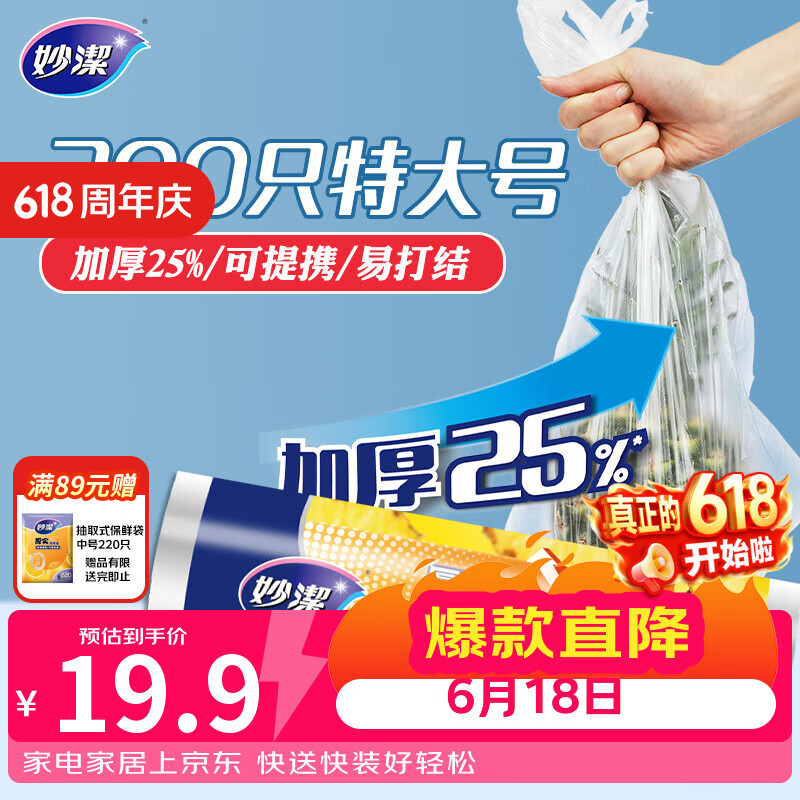 妙洁 厚劲系列背心式保鲜袋特大号200只