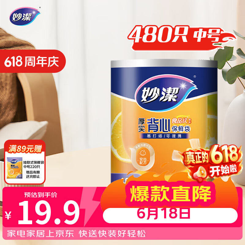 妙洁 背心式厚实保鲜袋 中号480只 食品级加厚手提