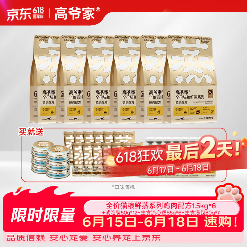高爷家鲜蒸鸡鸽猫粮1.5kg*6包 试吃50g*12流行罐65g*6主食汤包80g*7 374元 - 86线报