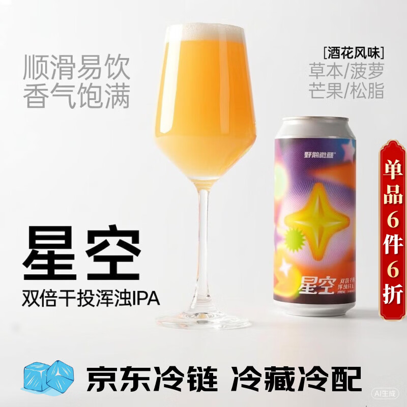野鹅微醺星空双倍干投浑浊IPA1罐*473mL（冷藏保存）