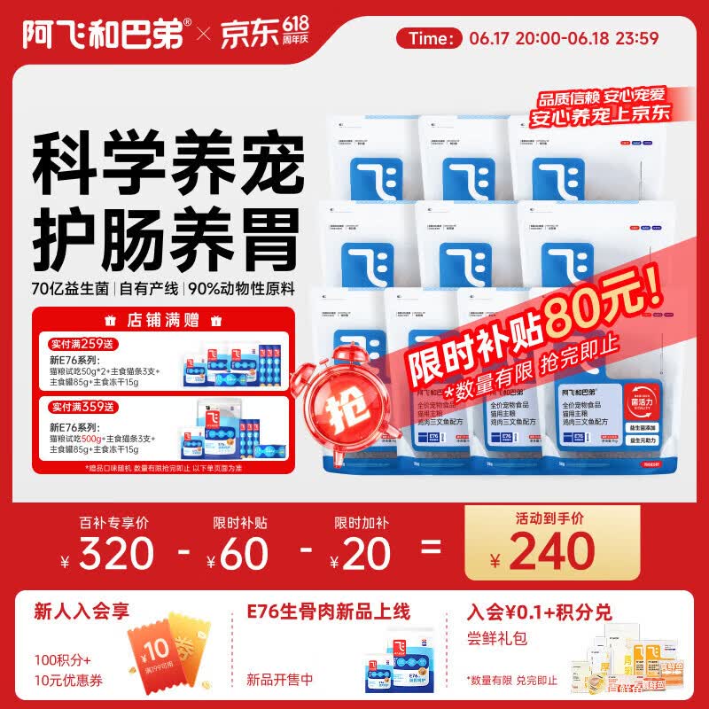 阿飞和巴弟E76纯享猫粮10kg 罐头85g 猫条12g*3支 试吃100g 冻干15g 240元 - 86线报