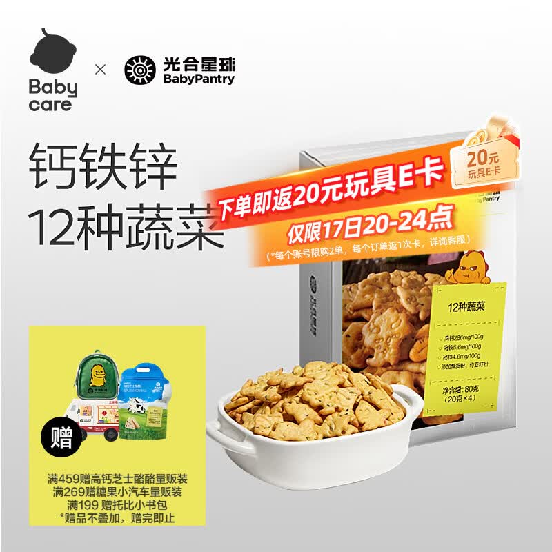 光合星球babycare儿童零食光合星球饼干高钙铁锌蔬菜小饼酥脆饼干80g 