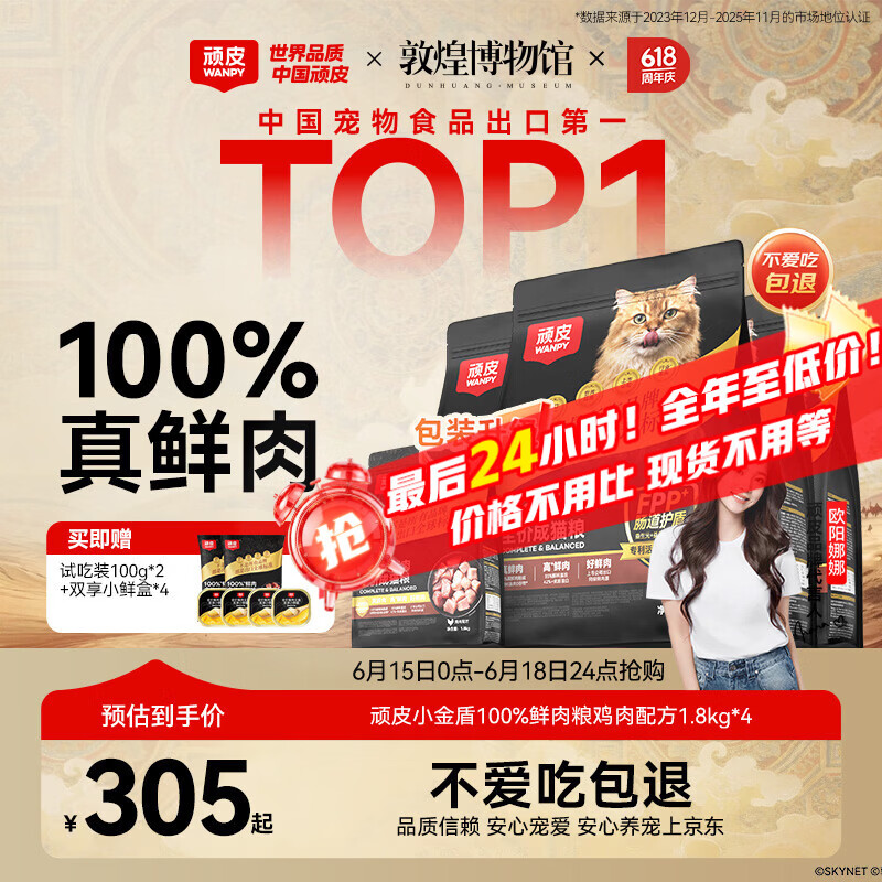顽皮小金盾鲜肉冻干猫粮1.8kg*4试吃200g 小鲜盒40g*4 232元 - 86线报