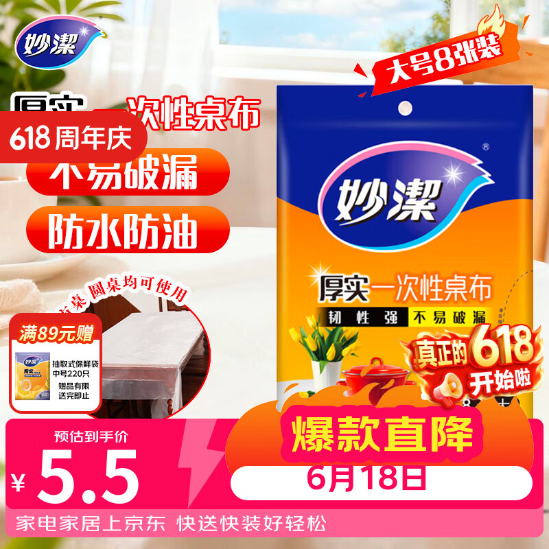 妙洁 一次性台布桌布餐桌塑料膜餐垫野餐布 大号8张红色白色随机发货