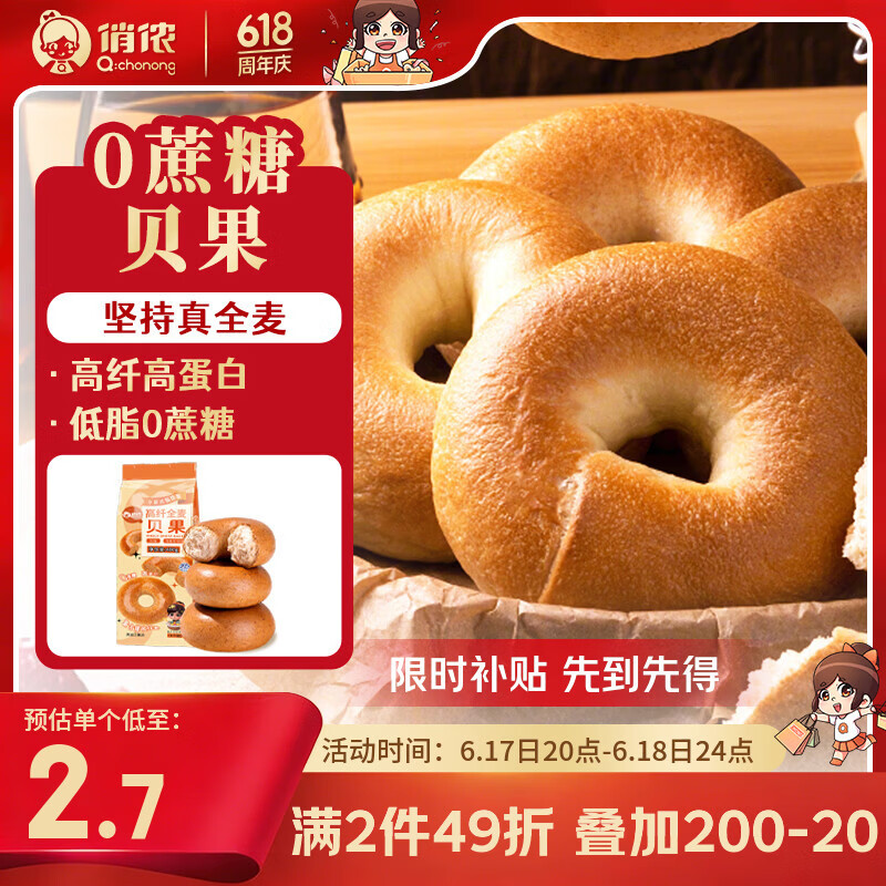 俏侬 0蔗糖高纤全麦贝果480g低脂粗粮饱腹代早餐半成品鲜京采同厂