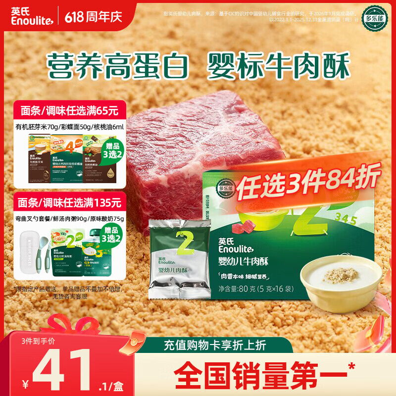 英氏婴幼儿高蛋白牛肉酥80g宝宝儿童独立小包装辅食调料调味拌饭6月+