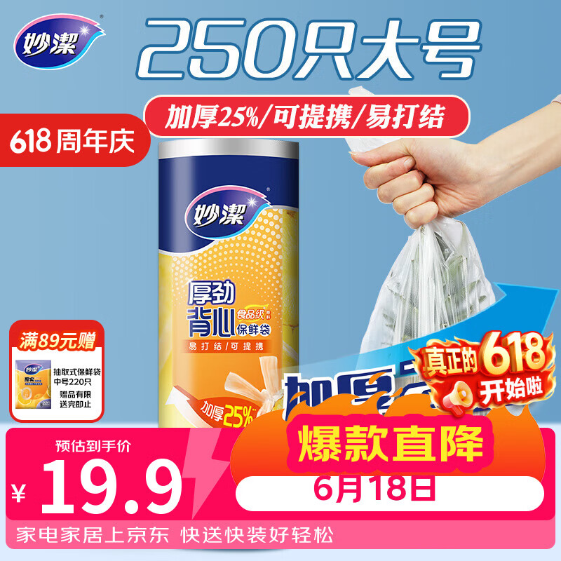 妙洁 厚劲系列背心式保鲜袋大号250只