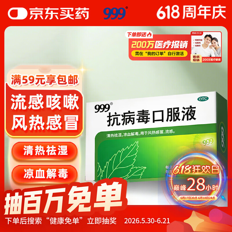 999三九抗病毒口服液 10ml*10支 感冒咳嗽  清热解毒 用于风热流感 消炎抗病毒 清热祛湿 四季感冒抗病毒合剂