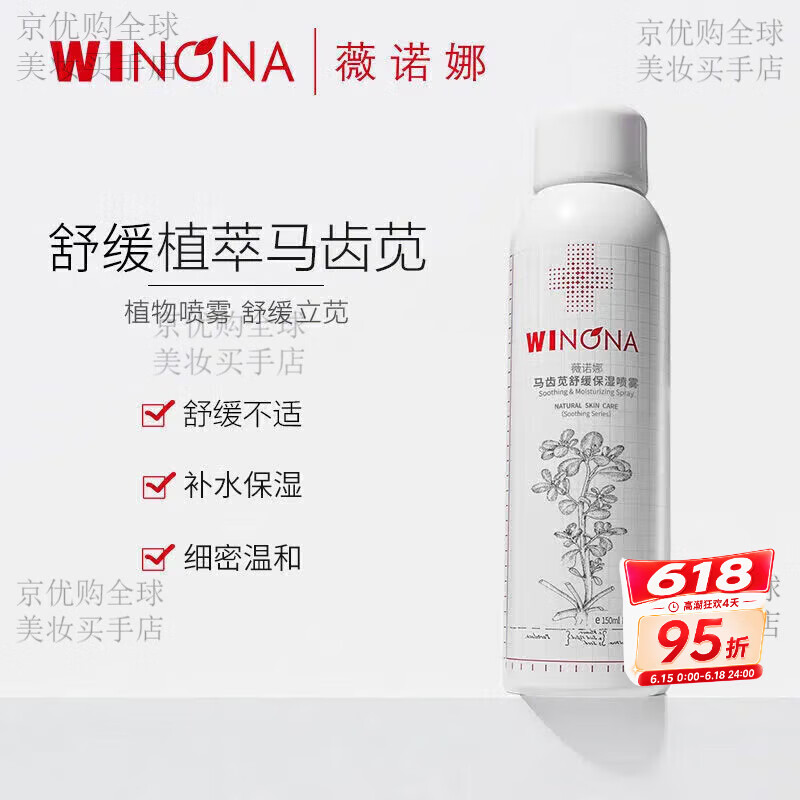 薇诺娜;WINONA马齿苋舒缓保湿喷雾舒缓干痒红保湿补水小瓶爽肤水 薇诺娜马齿苋舒缓保湿喷雾150ml