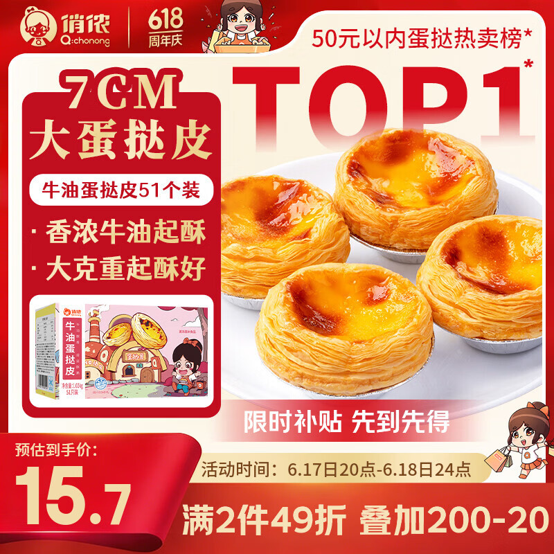 俏侬 牛油蛋挞皮1020g 51只装 儿童蛋挞空气炸锅烤箱烘焙半成品