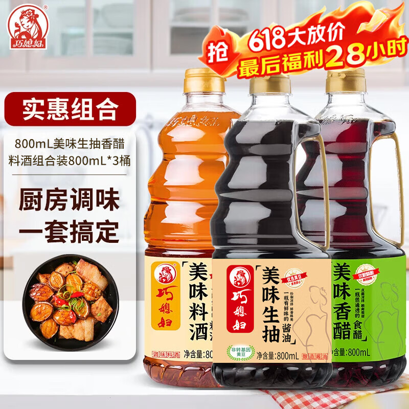 巧媳妇生抽醋料酒组合800ml*3瓶 16.9元 - 86线报
