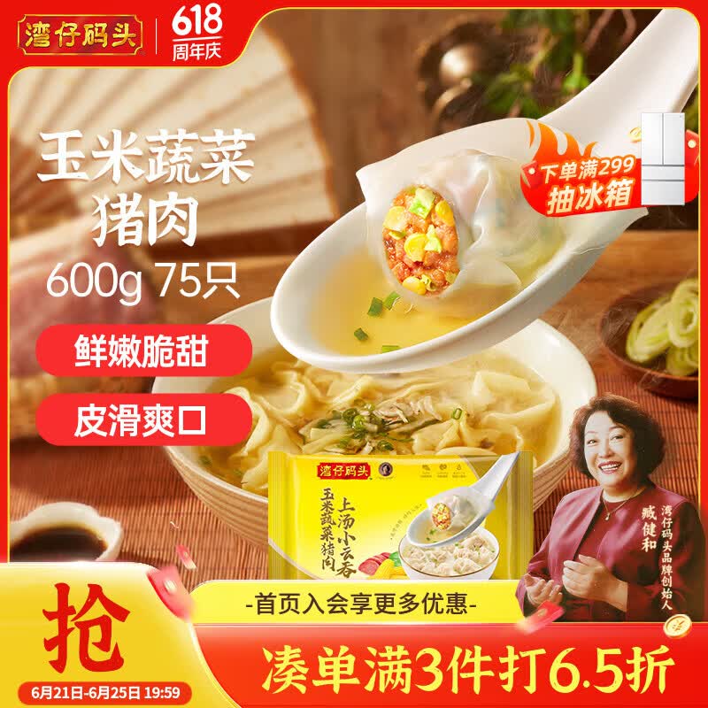 湾仔码头上汤小云吞玉米蔬菜猪肉600g75只馄饨早餐夜宵速食混沌