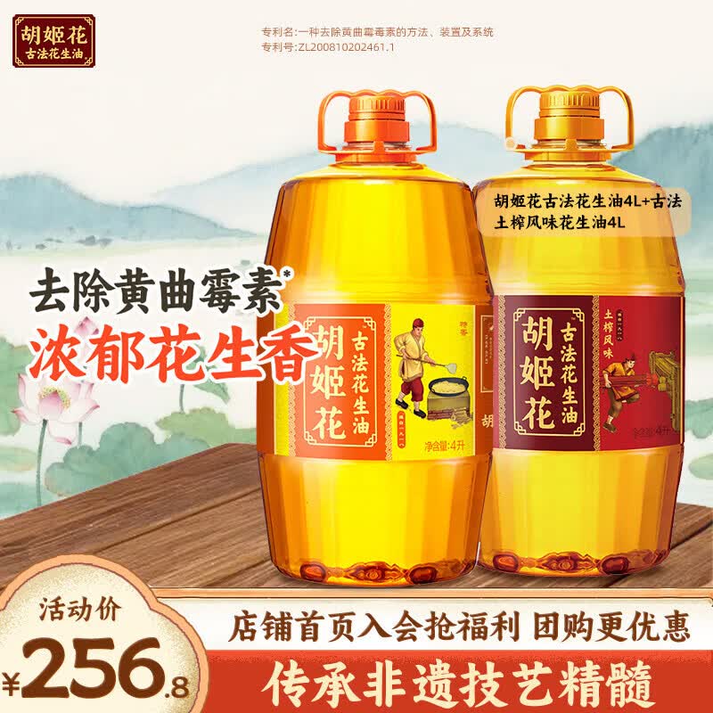 胡姬花古法花生油8L组合（土榨风味4L+古法花生油4L） 压榨一级 【共】 4L*2桶