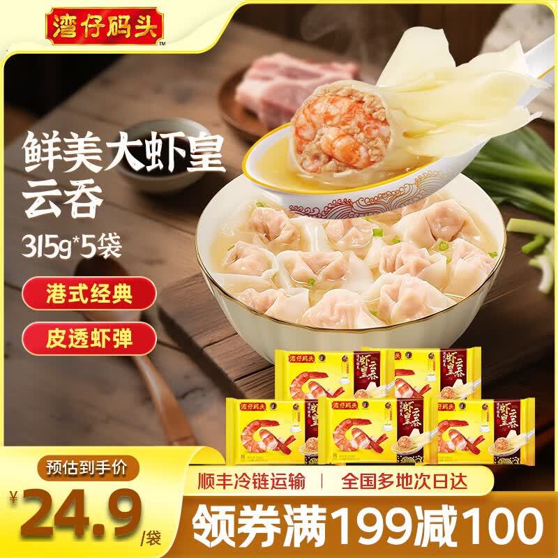 湾仔码头 速冻馄饨 早餐速食 生鲜食品 港式鲜美大虾皇云吞315g*5袋