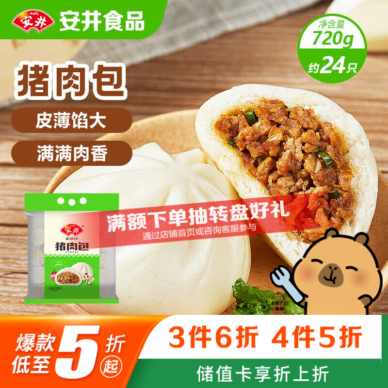 安井猪肉包 720g /袋 约24个 家庭装包子早餐 速冻面点早点半成品