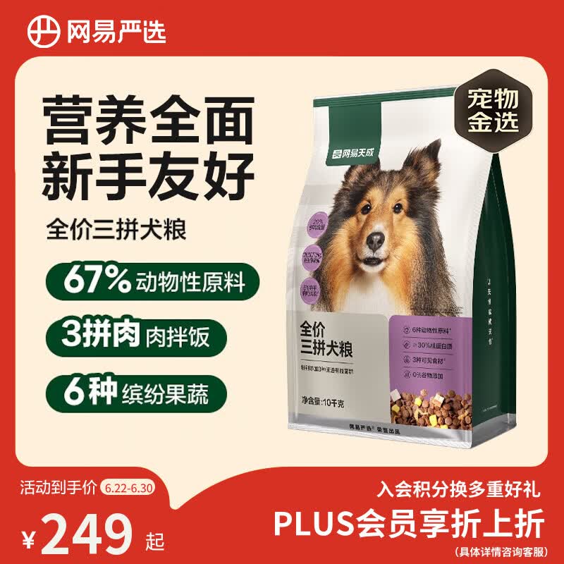 网易严选犬粮全价冻干三拼鸡肉狗粮幼犬成犬小型中大型犬10kg【宠物金选】