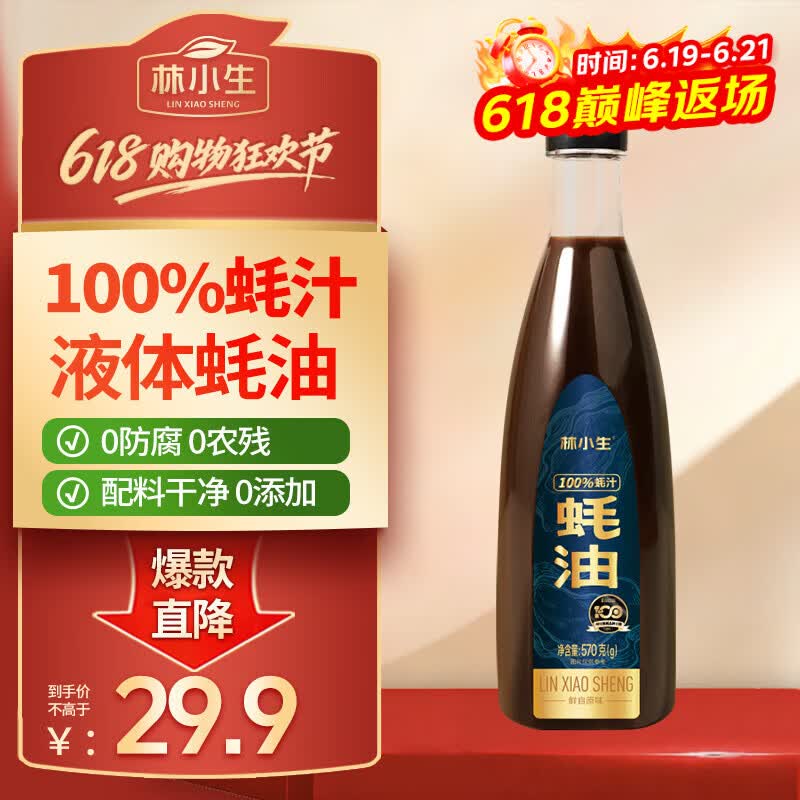 林小生100%蚝汁蚝油570g 0添加防腐 鲜蚝熬煮点蘸凉拌上等提鲜调味耗油