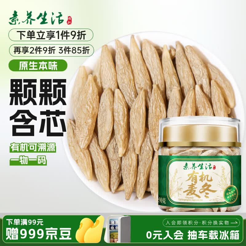素养生活有机麦冬90g 四川绵阳麦冬 炖汤煲汤泡煮水 冬季滋补养生茶罐装 有机麦冬90g罐装