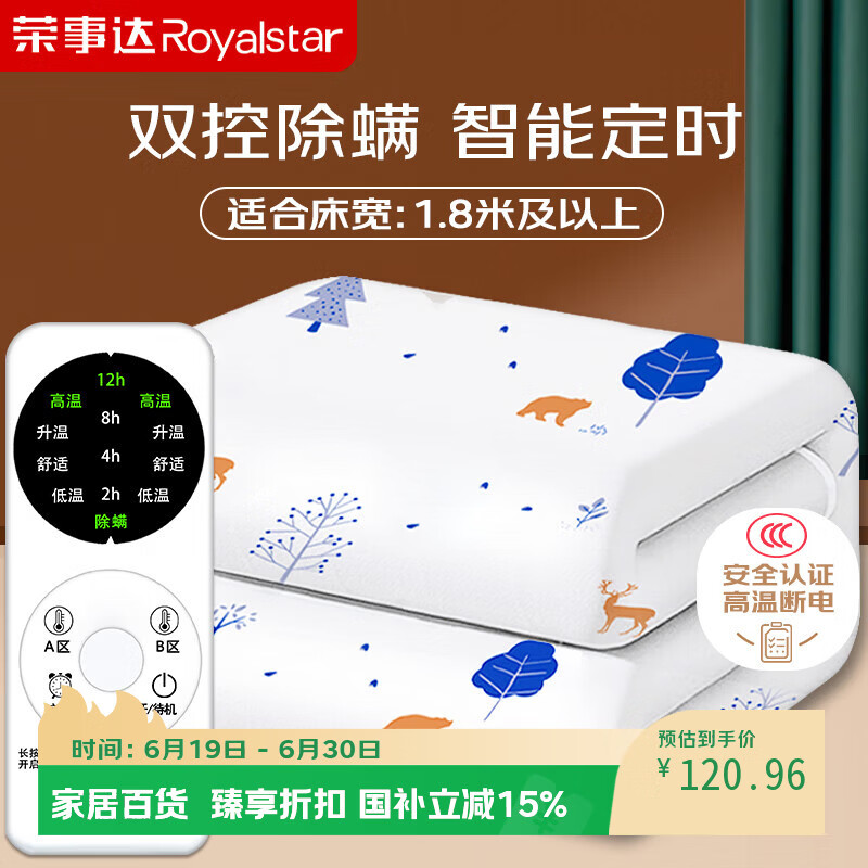 荣事达【高温断电】双人定时除螨双温双控无纺布电热毯电褥子2.0*1.8米