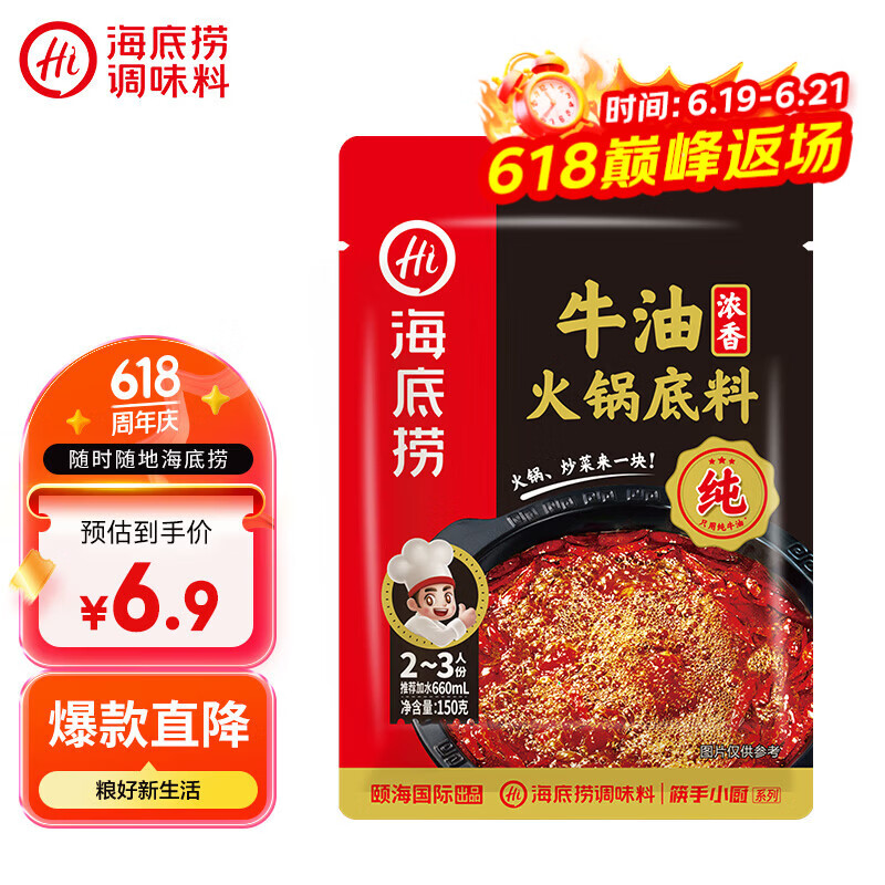 海底捞火锅底料 浓香牛油火锅底料150g 2~3人份麻辣味火锅底料