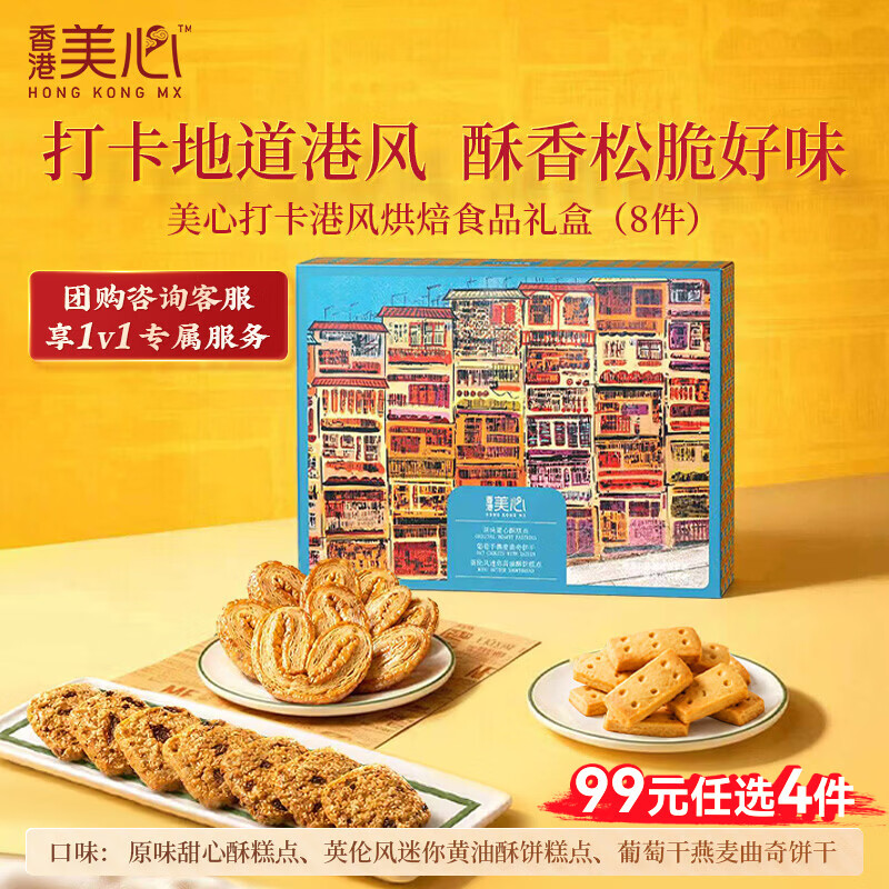 美心（Meixin）打卡港风烘焙食品礼盒72.8g饼干零食香港特产伴手礼企业送礼团购